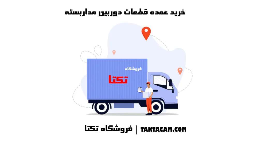 خرید قطعات دوربین مداربسته