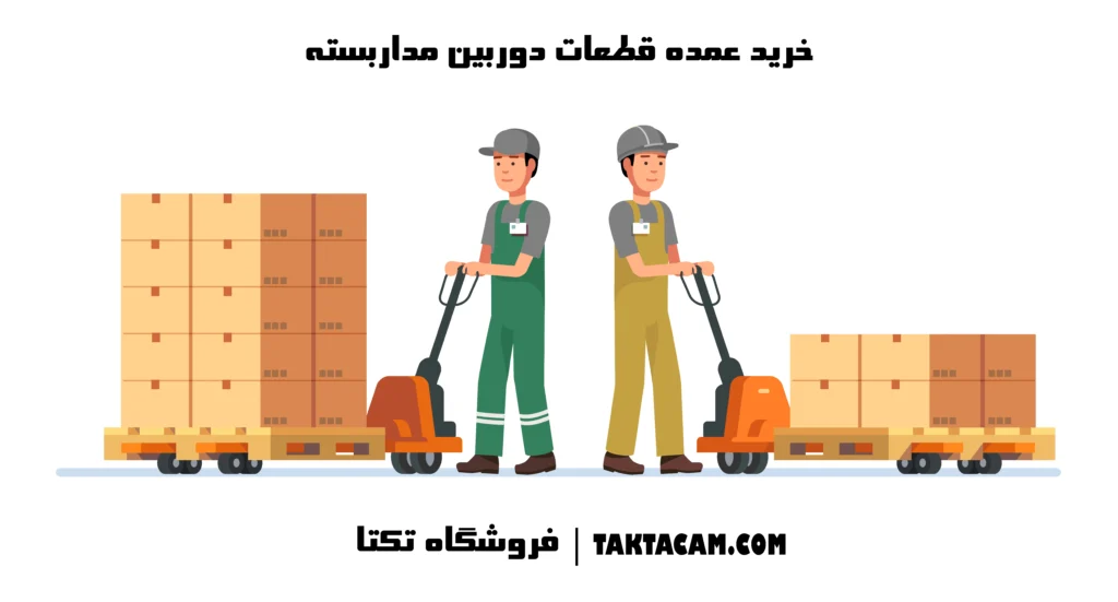 خرید عمده قطعات دوربین مداربسته