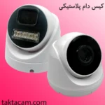 خرید کیس دوربین دام عمده