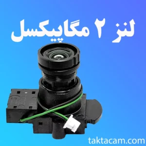 لنز 2 مگاپیکسل