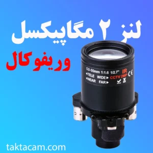 لنز وریفوکال 2 مگاپیکسل