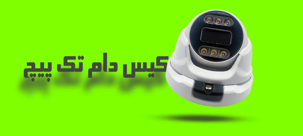 کیس دام تک پیچ