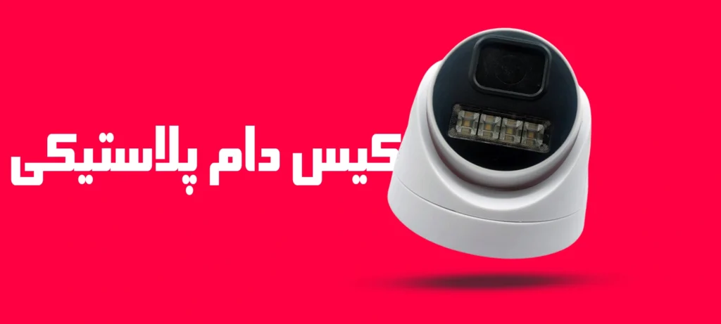 کیس دام پلاستیکی